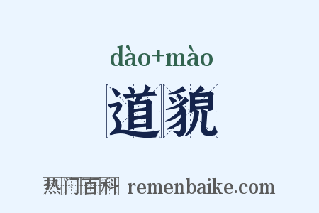 道貌是什么意思的图片